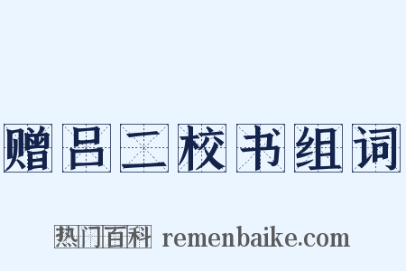 赠吕二校书组词是什么意思的图片
